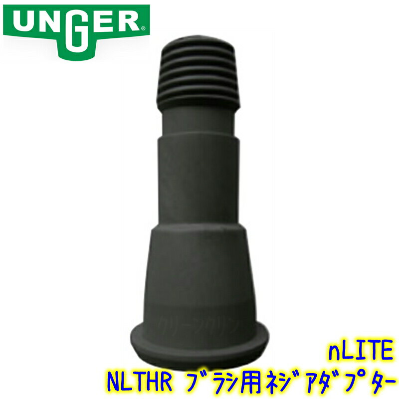 ウンガー UNGER　nLITE ブラシ用ネジアダプター（NLTHR）【業務用 ブラシ スレッドアダプター Nライト