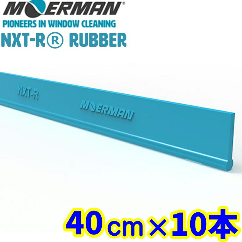 モアマン MOERMAN　NXT-R ネクスターラバー 汎用●40cm×10本入● 替えゴム【業務用 ガラス清掃 窓掃除 替ゴム スクイジー プロ用 10枚 40センチ】