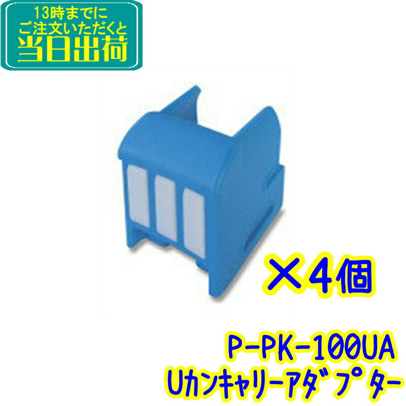 セイワ　U缶キャリー用アダプター4個（P-PK-100UA）PK-100U用【業務用 缶キャリー SEIWA正規品】