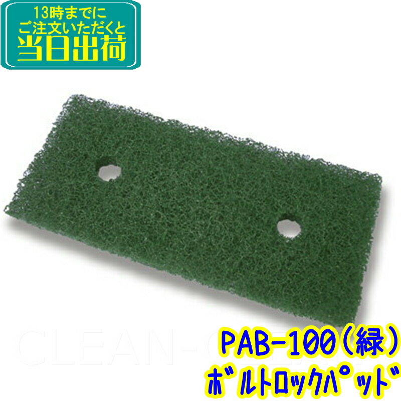 セイワ　ボルトロックパッド 緑（PAG-100）【業務用 ボルトロックホルダー用 スミ擦りに SEIWA正規品】