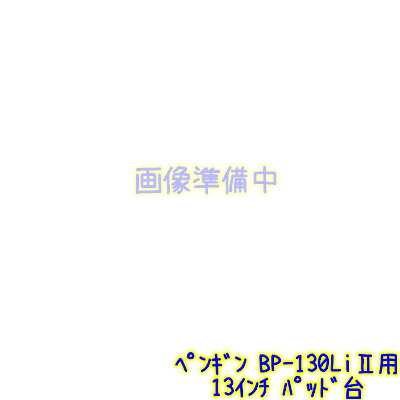 ペンギン　コードレスポリッシャー用パッド台 13インチ BP-130Li2用 【業務用 ポリッシャーパッド台 13吋 13in ペンギンワックス 】