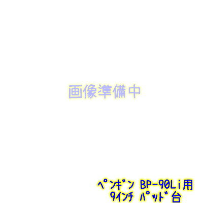 ペンギン　コードレスポリッシャー用パッド台 9インチ BP-90Li用 【業務用 ポリッシャーパッド台 パット台 ペンギンワックス】