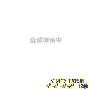 ペンギンワックス FA15用紙パック(10枚)【業務用ドライバキュームクリーナー用 ダストバッグ ペーパーバック ペーパーバッグ 消耗品】