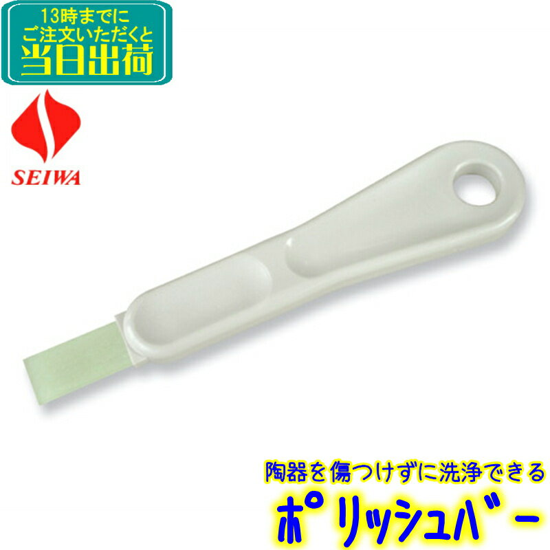 セイワ　ポリッシュバー （PLB-10）　 業務用 水あか 黒ずみ 尿石 水垢落とし 除去 トイレ尿石除去剤 洗面台 便器 便所 清掃 掃除