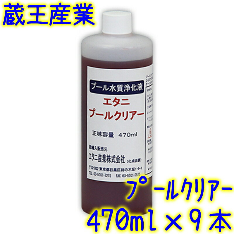 ◆◆エタニ産業 プールクリアー（470ml×9本入り）【業務用 プール清浄剤 プール水質浄化剤 蔵王産業