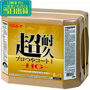 リンレイ　超耐久プロつやコート1HG（18L）【業務用 樹脂ワックス プロツヤワン 18リットル】