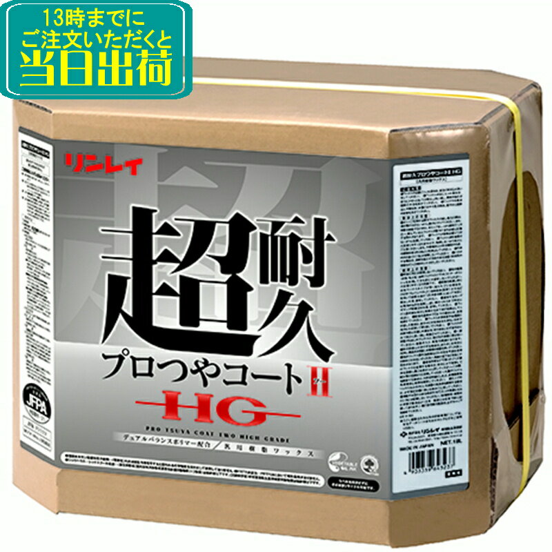 リンレイ　超耐久プロつやコート2HG（18L）【業務用 樹脂ワックス プロツヤツー 18リットル】