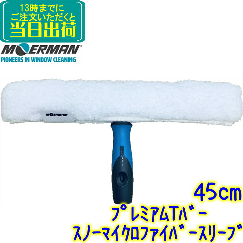 モアマン MOERMAN　プレミアムTバー スノーマイクロファイバースリーブセット 45cm NIVEO 白 【45センチ ガラス清掃用品 シャンプーセット シャンパー