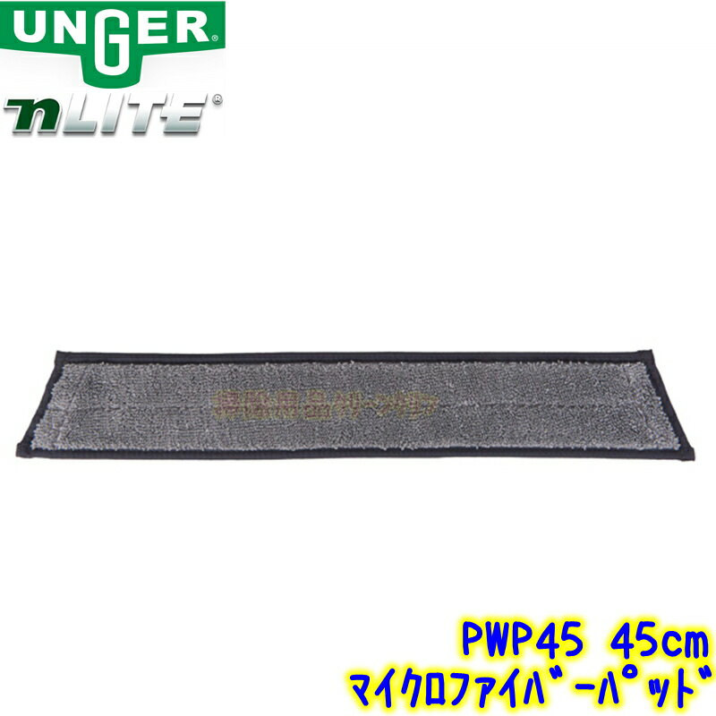 ウンガー UNGER　nLITE マイクロファイバークリーニングパッド 45cm （PWP45） 1枚 【交換用布 マイクロファイバーパッド ウォーターポールシステム Nライト