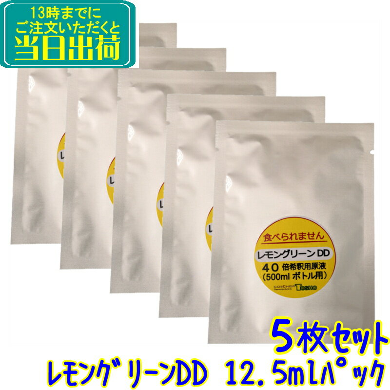 COSCHEM コスケム　レモングリーンDD 強力除菌洗剤 12.5ml×5パック（500ml×5回分精製可能）【業務用 希釈液 ウイルス 細菌 除菌 感染症対策 病院 高齢者施設