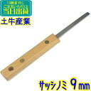 在庫限り 土牛産業 木柄サッシノミ 9mm サッシベラ 業務用 ステンレス 掃除 清掃用 9ミリ Clean-D