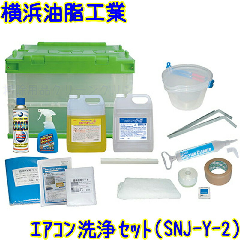 横浜油脂工業 壁掛けエアコン洗浄用セット(SNJ-Y-2) 適応サイズ：45×110×45cm セット付属内容 　シルバーNファースト5kg 　シルバーリンスファースト 5kg 　アルファクリーナー 450ml 　イレーサープロ 480ml 　壁掛けエアコン用洗浄シート 　作業マット(防水) SM-B50D 　壁保護シート(中) AL-20 　支持金具 SP-20(2個入) 　ドレン用サクションポンプ 　基盤保護シート ST-10G 　pH試験紙 UNIV 　ポリバケツ(10L) ×2 　支持金具固定プラ 　タオル(6枚) 　ガムテープ(25m) 　携帯用ケース 洗浄シート材質：エチレン・酢酸ビニル共重合体、ポリエチレン ※エアコン洗浄機は別売になります。