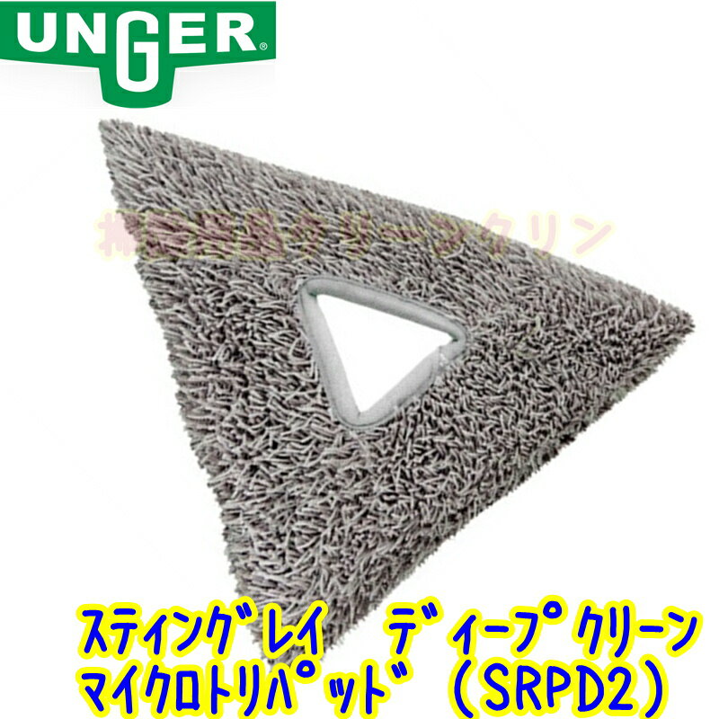 ウンガー UNGER　スティングレイ ディープクリーニングトリパッド 1枚（SRPD2）【業務用 インドアクリーニングキット用 ガラスガラス清掃用品 窓掃除】