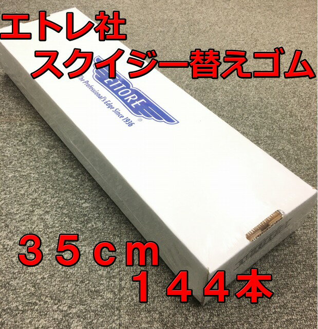 エトレ　スクイジー 替えゴム 35cm（144本入り）スペアラバー【業務用 水切り 35センチ 144枚 スクイジー 替ゴム 窓ガラス清掃用品 ワイパー まとめ買い】 2