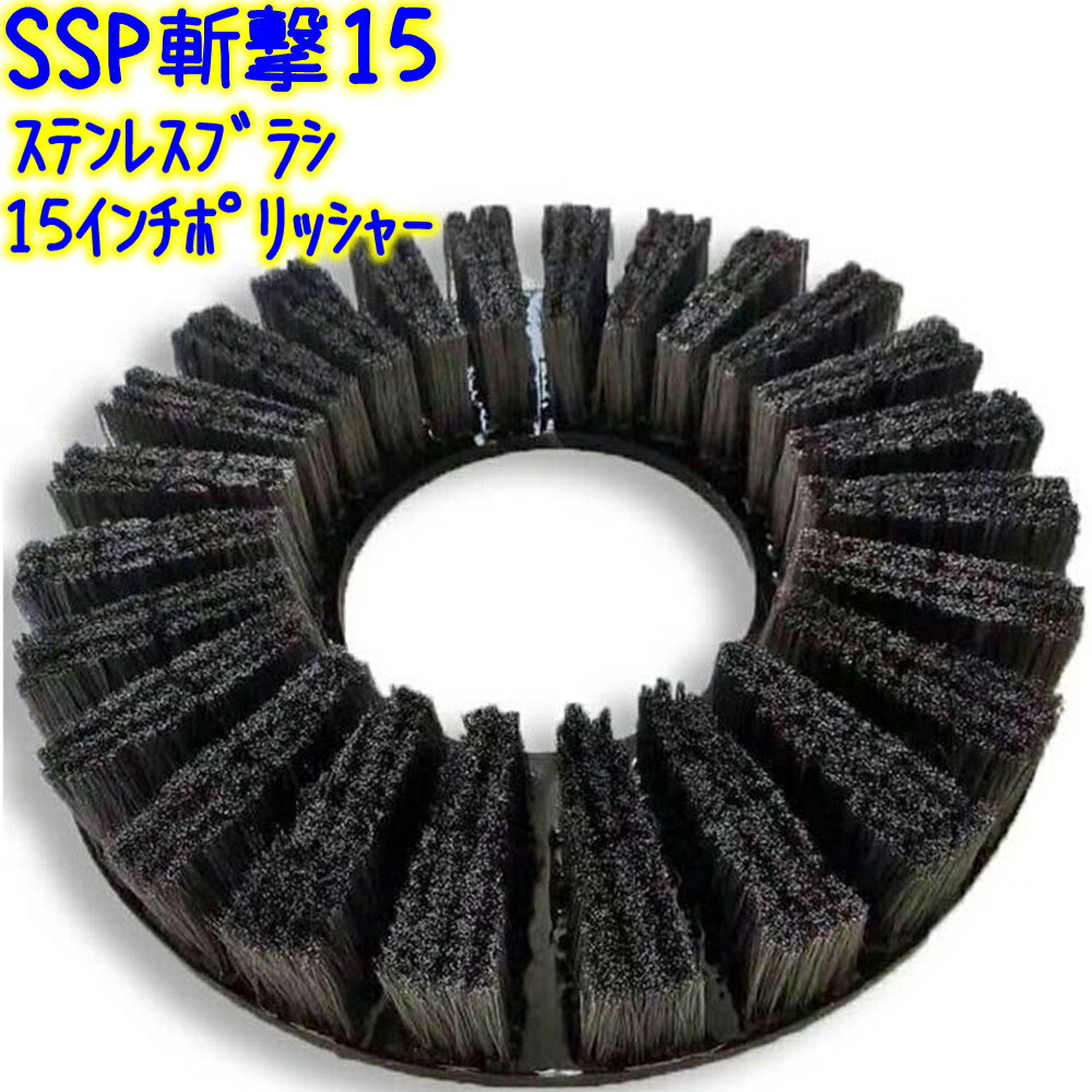 誠和商会　SSP斬撃15 ステンレス製 パッド型ポリッシャーブラシ 15インチ用 【業務用 ポリッシャー用 ステンレスブラシ