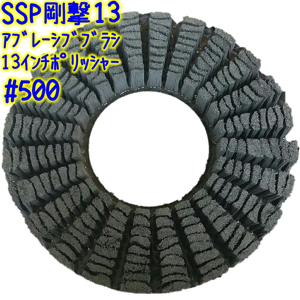 誠和商会　SSP剛撃13（#500）13インチ【アブレーシブ パッド型ポリッシャーブラシ 洗浄 剥離 500番