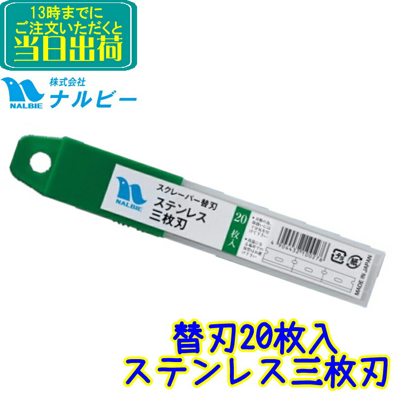 ナルビー ステンレス三枚刃（20枚入）替刃 （AGH-006）【スクレーパー替え刃 業務用 ステンレス3枚刃 錆びにくい 日本製 スクレパー 清掃用品 NALBIE】