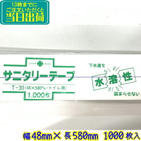 「清浄済」 サニタリーテープ 水溶性 1000枚セット T-30【業務用 トイレ清掃 サニタリーベルト 便座帯 清掃済み 消毒済 トイレ帯】