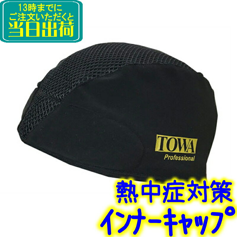 TOWA　3D インナーキャップ （TF3DC010）【業務用 熱中症対策品 3D Inner cap ヘルメットインナー メッシュ 汗取り 吸収パッド 黒