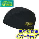 TOWA 3D インナーキャップ TF3DC010 【業務用 熱中症対策品 TOWA 3D Inner cap ヘルメットインナー メッシュ 汗取り 吸収パッド 黒