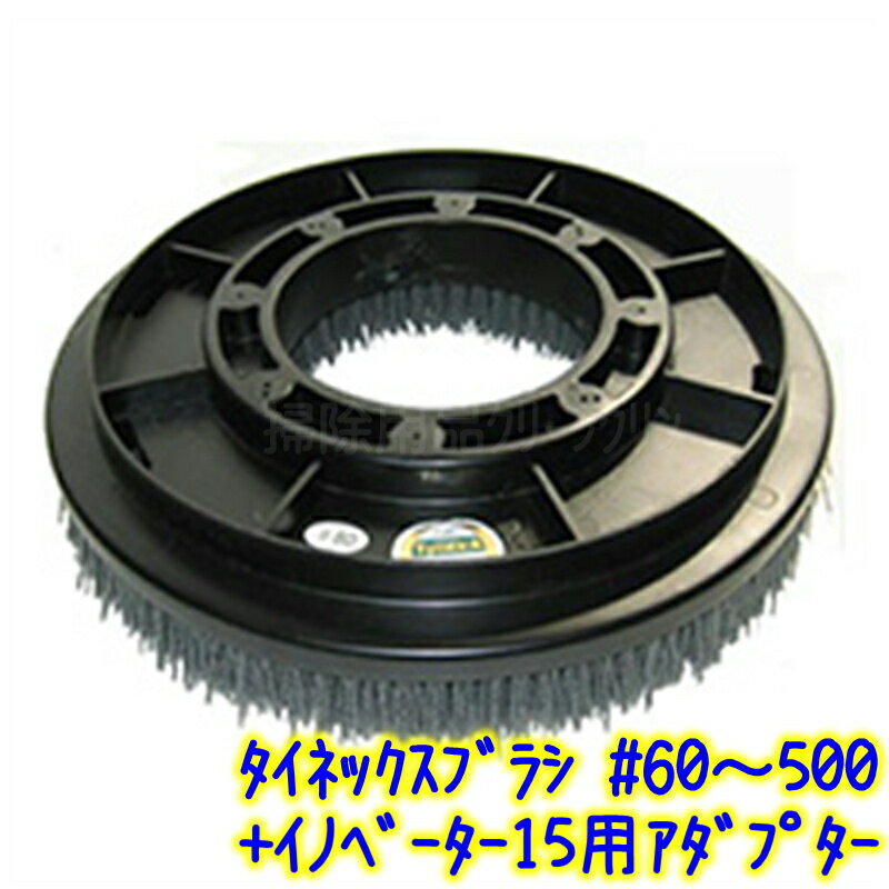 タイネックスブラシ タイネックスフロアブラシ イノベーター15インチ用 ゲタセット【 #60 #80 #180 #240 #320 #500 研磨剤入りブラシ ...