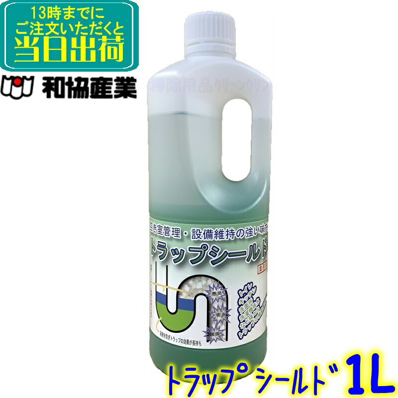 和協産業　トラップシールド （1kg）10回分【封水蒸発防止剤 排水口乾燥防止剤 排水管S字トラップ破封防止 排水管専用特殊蒸発防止剤 1リットル】