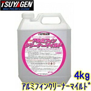 つやげん　アルミフィンクリーナーマイルド (4kg×4本) 【業務用 エアコン洗浄剤 希釈液 強力洗浄 4キロ 16キロ TSUYAGEN】