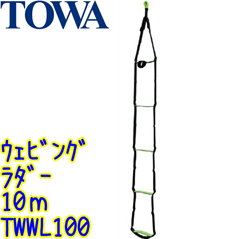 TOWA　ウェビングラダー（TWWL100）10m 33ステップ【業務用 ロープ ブランコ ガラス 外壁 高所清掃作業..