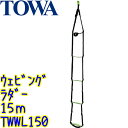 TOWA　ウェビングラダー（TWWL150）15m 50ステップ【業務用 ロープ ブランコ ガラス 外壁 高所清掃作業に 15メートル トーワ
