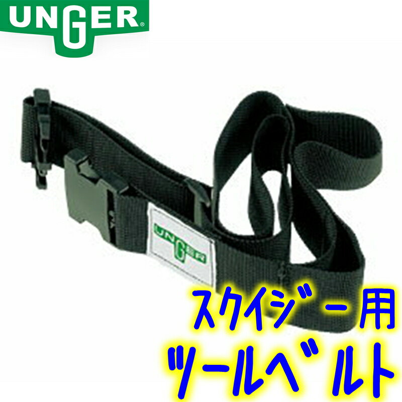 ウンガー UNGER　ツールベルト （UB000）【業務用 スクイジーバケツ用 ワンタッチバックル ナイロンベルト 115cm】