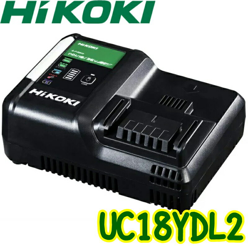 HIKOKI 急速充電器 UC18YDL2 【業務用 リチウムイオンバッテリー充電器 14.4v 18V 36V 18ボルト 36ボルト チャージャー ハイコーキ】