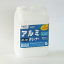 ビアンコジャパン アルミクリーナー 2kg【業務用 アルミサッシやアルミ手すりなどの洗浄に】