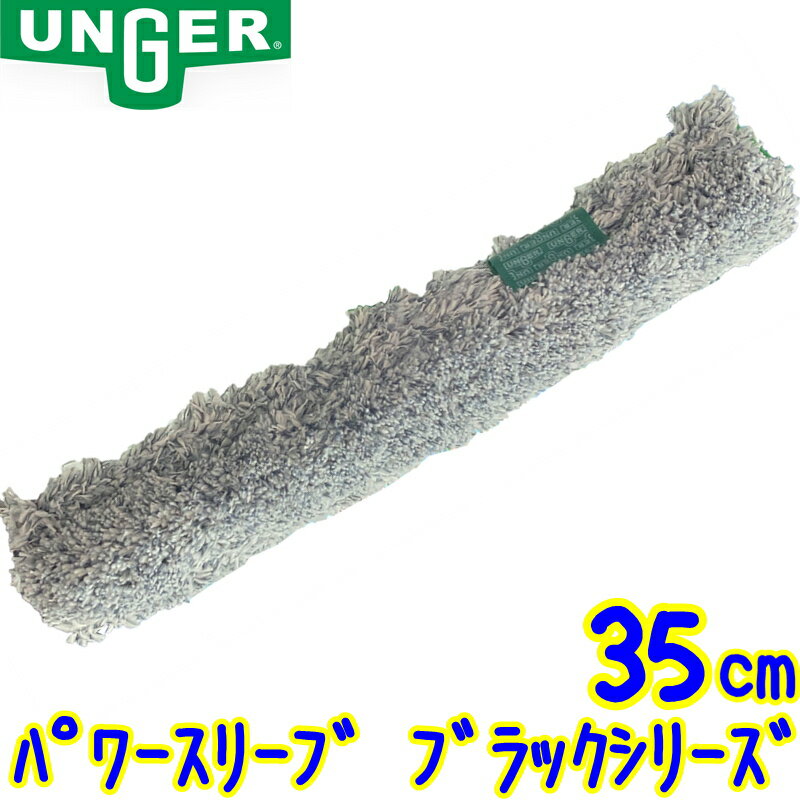 ウンガー UNGER　パワースリーブ ブラックシリーズ 35cm 1枚 (BS350)【業務用 35センチ Power sleeve BLACK SERIES】