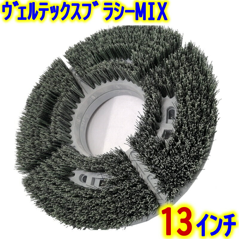 VERTEX JAPAN　ヴェルテックスブラシ MIX 13インチ 【 12インチポリッシャー用 混毛ブラシ 研磨剤入り エンボス床