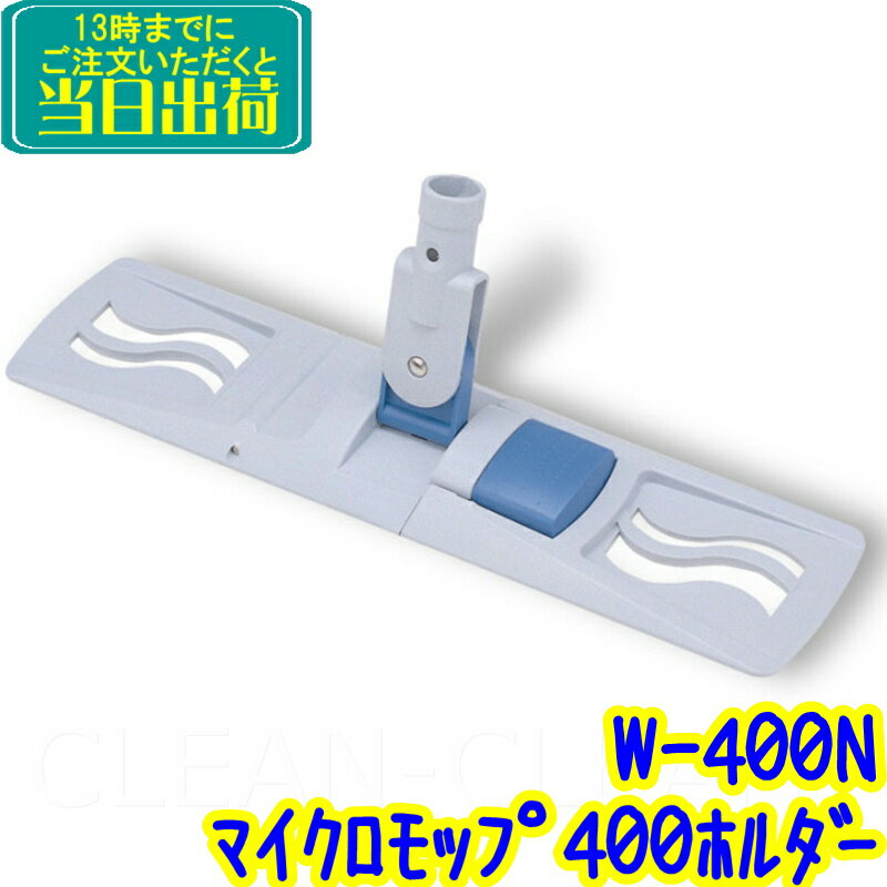 セイワ　マイクロモップ400ホルダー（W-400N）【業務用 水拭きモップ ワンタッチプッシュホルダー 替え糸 SEIWA正規品】