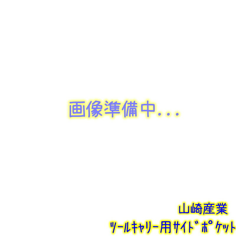 山崎産業　プロテック ツールキャリー用 サイドポケット 【 CA484-000X-MB 1