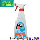 ユシロ　YCM 水性シミ消しα （500ml×1本） 【業務用 ユシロ化学工業 漂白 絨毯 じゅうたん ユシロカーペットマスター】