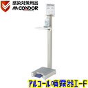 山崎産業 コンドルC アルコール噴霧機I-F【ペダル式 手指消毒用噴霧器 ディスペンサー 感染症対策】