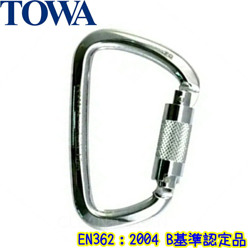 TOWA レスキュー スチールカラビナ オートロック(YIC006T)クローム【業務用 プロ用 ロープ ブランコ アクセス ガラス ウインドウ 窓掃除 清掃 掃除 トーワ