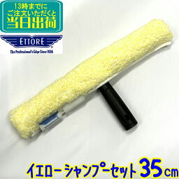 エトレ　イエローシャンプーセット（35cm）【 業務用 スクイジー ガラス 清掃 用品 窓ガラス 掃除 グッズ ETTORE 35センチ 1816 】