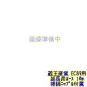 蔵王産業 EC89用 高圧 標準ホース 10m + ホース接続用ニップル 1個セット【 延長用ホースセット 吐出ホース 高圧洗浄機用 】