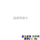 蔵王産業 EC89 交換用 標準ホース(10m) 業務用 高圧洗浄機 吐出ホース(1017711773000)