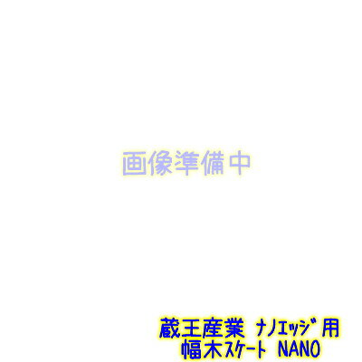 蔵王産業　ナノエッジ用 幅木スケート NANO-1 【ナノエッジ本体と同時購入で1000円引】【蔵王産業正規代理店】