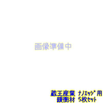 蔵王産業 ナノエッジ用緩衝材 5枚セット 【ナノエッジ本体と同時購入で1000円引】【蔵王産業正規代理店】