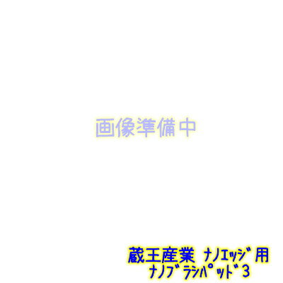 蔵王産業 ナノエッジ用 ナノブラシパッド3（5セット） 【ナノエッジ本体と同時購入で1000円引】【蔵王産業正規代理店】