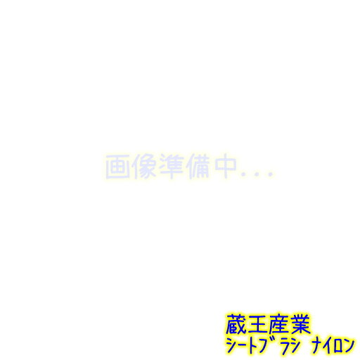 蔵王産業 シートブラシ ナイロン【蔵王産業 スーパースチームクリーナー付属 シートブラシ ハンドブラシ】 蔵王産業 シートブラシ ナイロン【蔵王産業 スーパースチームクリーナー付属 シートブラシ ハンドブラシ】