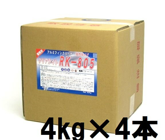 ◆◆クリアライト RK-805　4kg×4本 【業務用　アルミフィンクリーナー】 1