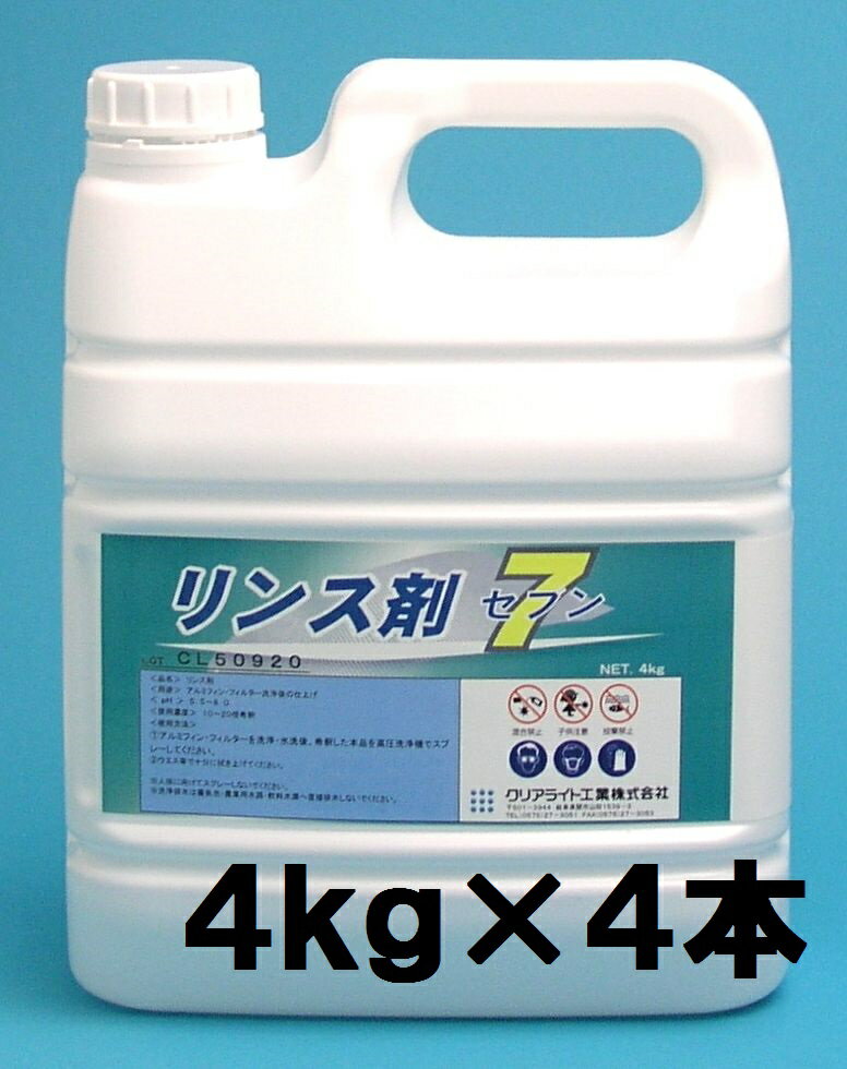◆◆クリアライト　リンス剤セブン　4kg×4本【業務用　アルミフィン・フィルターのリンス剤】