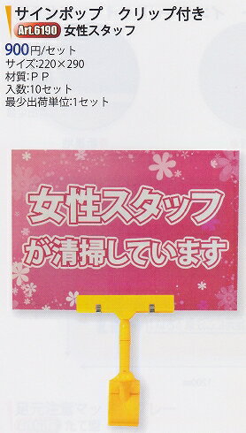 アプソン　サインポップ クリップ付 『女性スタッフが清掃しています』 【業務用 サインボード 看板 】