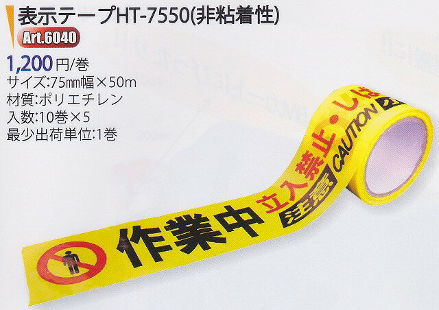 アプソン 表示テープ HT-7550（非粘着性）作業中立入禁止 【業務用 4か国語表示】